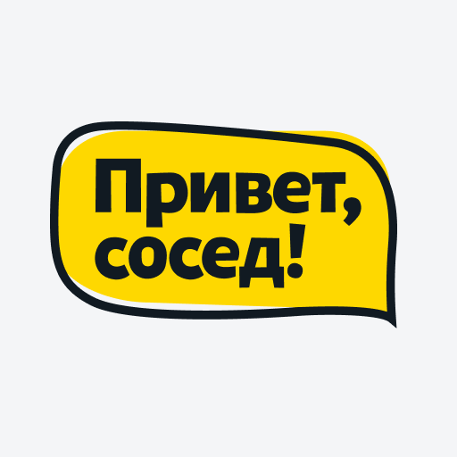 Привет, Сосед!